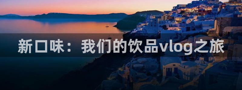 糖心成年版糖心vlog：新口味：我们的饮品vlog之旅