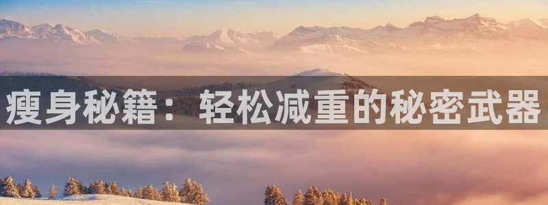 糖心vlgo：瘦身秘籍：轻松减重的秘密武器