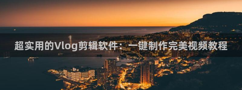 51 糖心：超实用的Vlog剪辑软件：一键制作完美视频教程