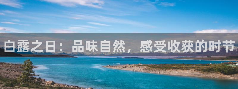 糖心下：白露之日：品味自然，感受收获的时节